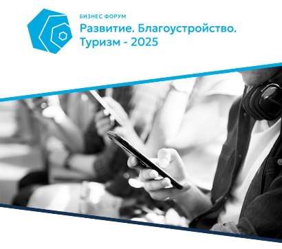 Бизнес форум "Развитие. Благоустройство. Туризм - 2025"